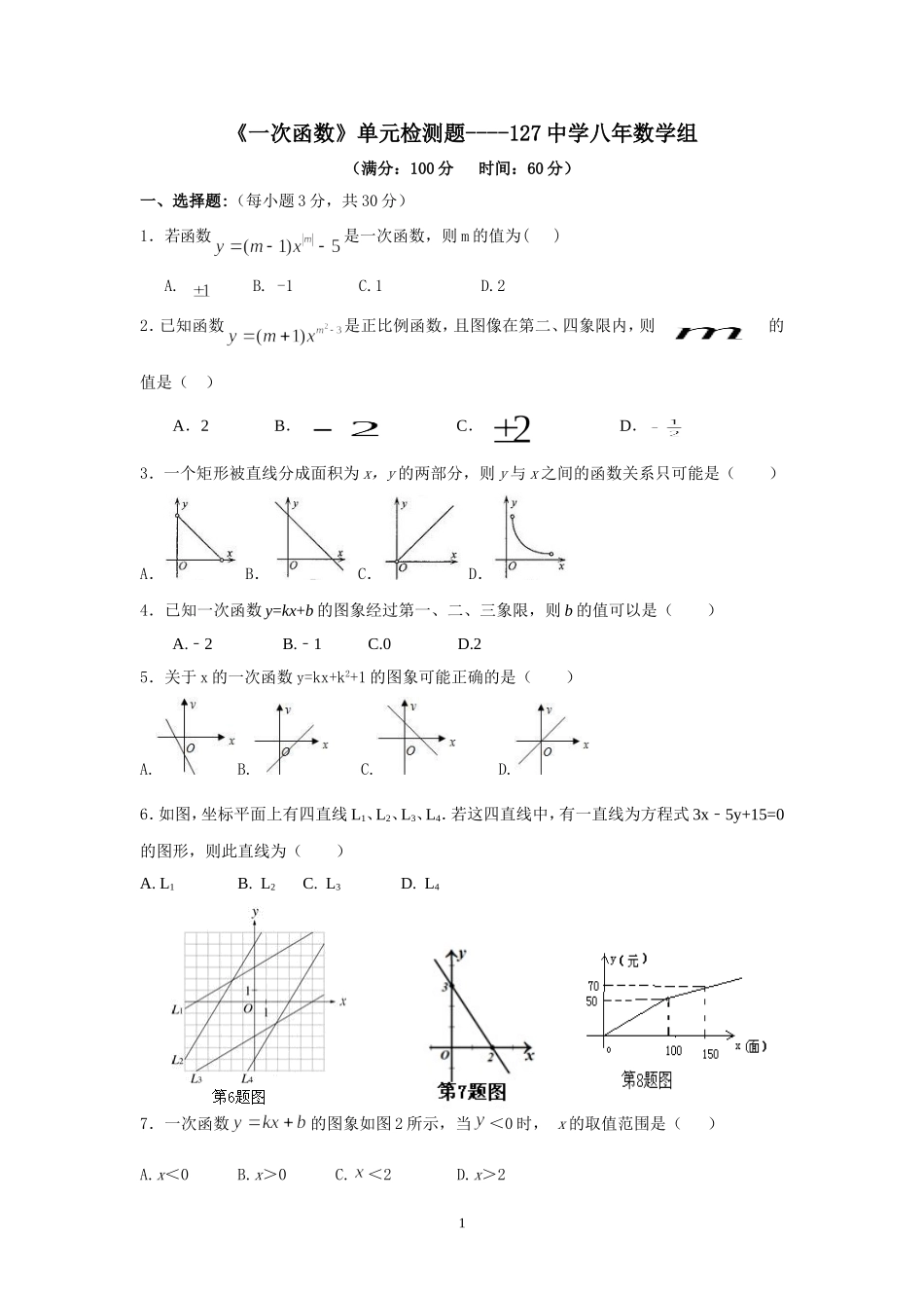 《一次函数》单元检测题_第1页