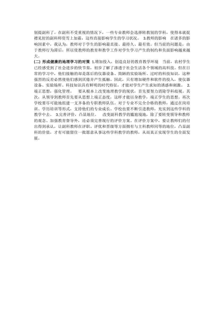 6、中学生地理学习状况的调查报告_第2页