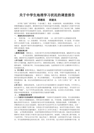 6、中学生地理学习状况的调查报告