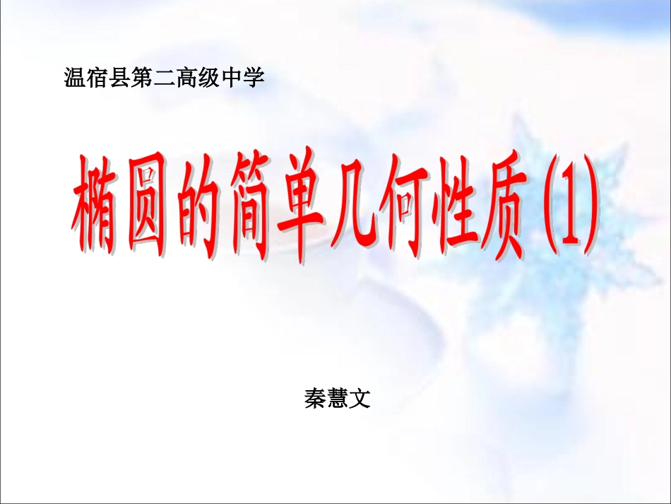 探究与发现为什么截口曲线是椭圆_第2页