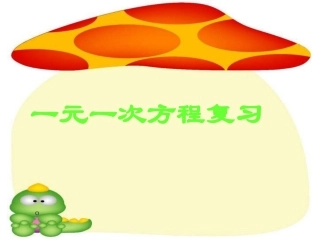 《一元一次方程》复习课件2