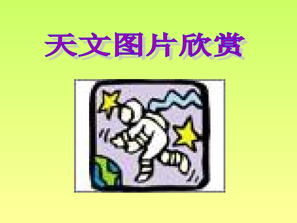 第二节探索宇宙_第2页