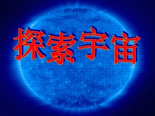 第二节探索宇宙