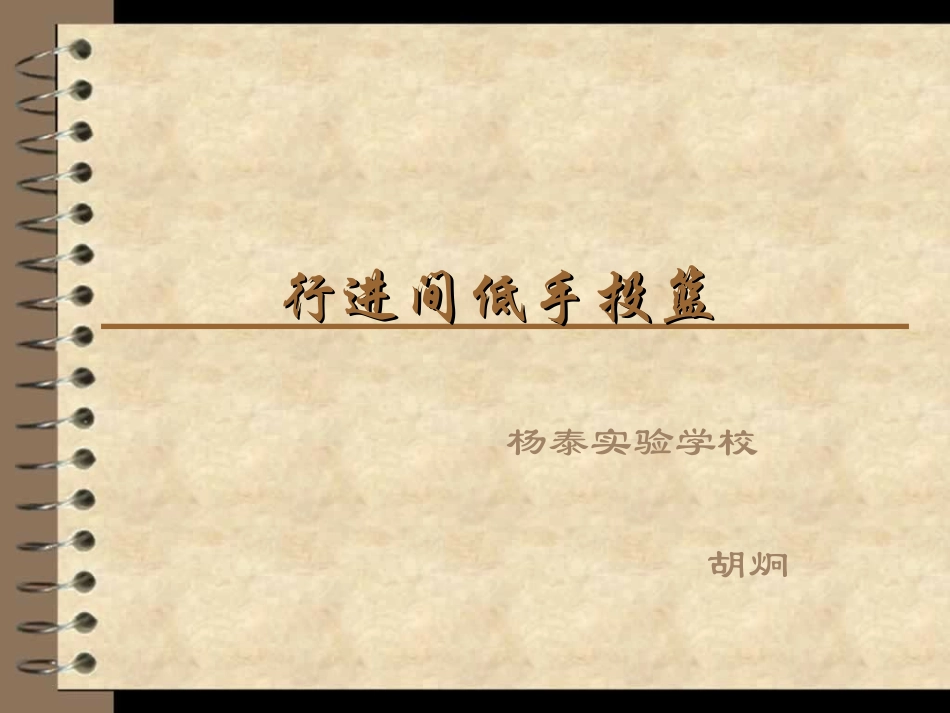 2、行进间低手投篮_第1页