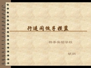 2、行进间低手投篮