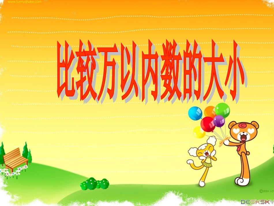 6、比较万以内数的大小_第1页