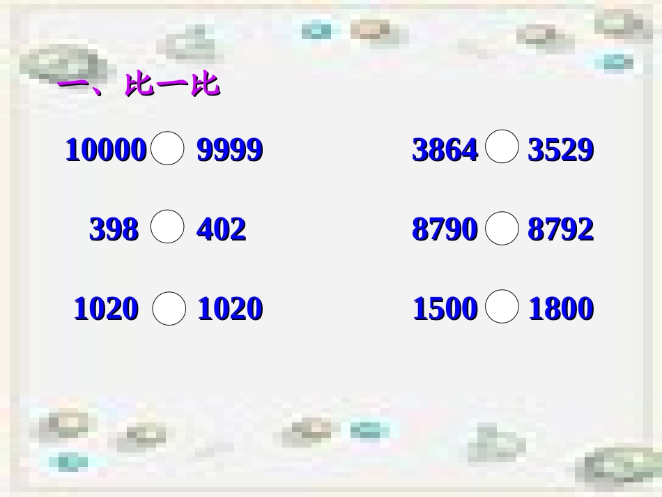 6、比较万以内数的大小_第3页