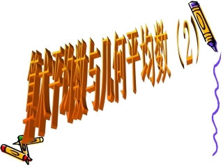 6.2.2算术平均数与几何平均数(2)