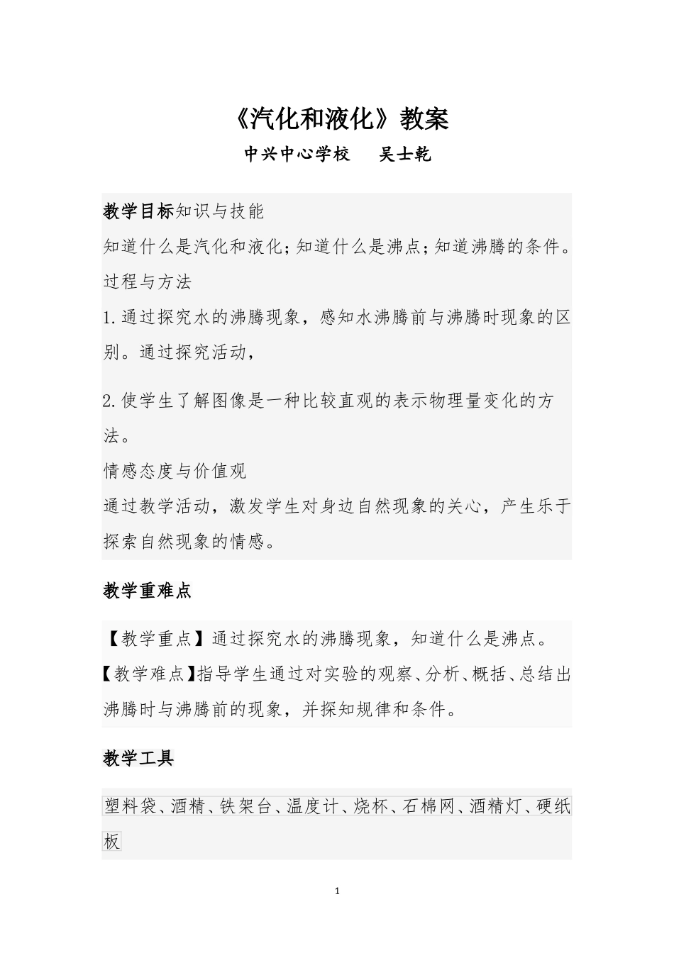 汽化和液化教案_第1页
