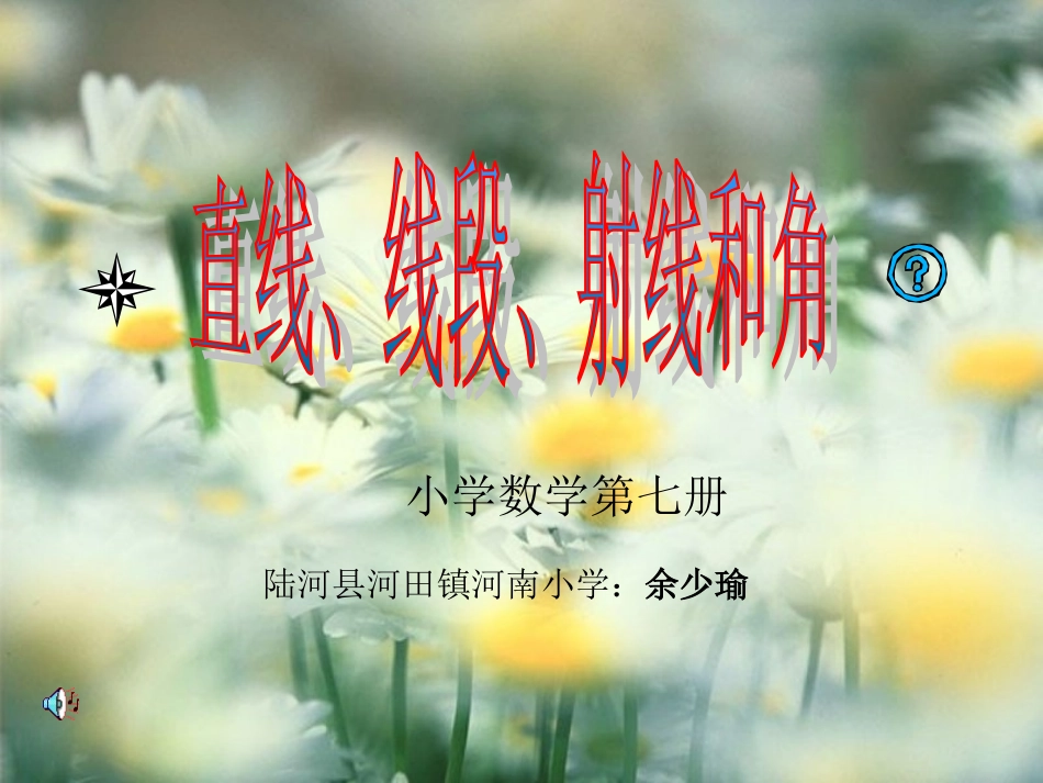 线段、射线、直线和角的认识_第1页