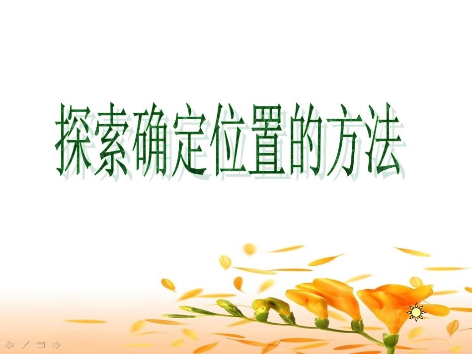 新课标人教版数学六年级上册《确定位置》课件之二_第3页