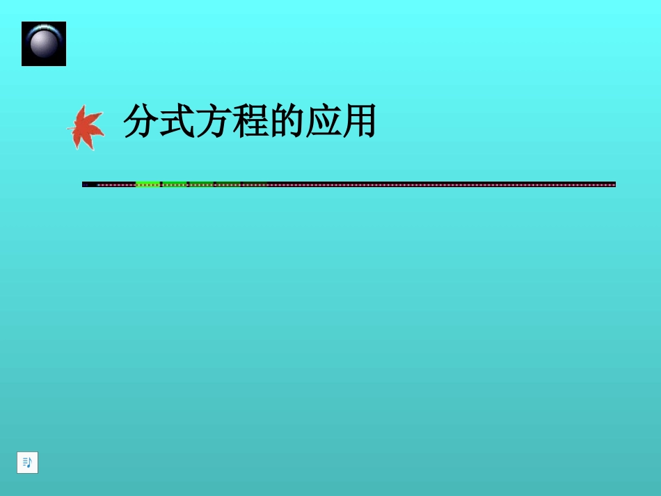 1632分式方程的应用3--_第1页