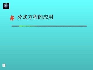 1632分式方程的应用3--