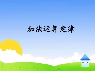 小学数学2011版本小学四年级加法的运算定律