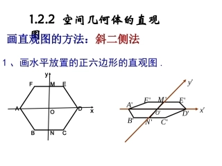 122空间几何体的直观图