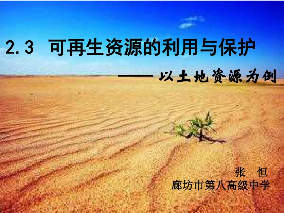 第三节可再生资源的利用与保护——以土地资源为例_第1页
