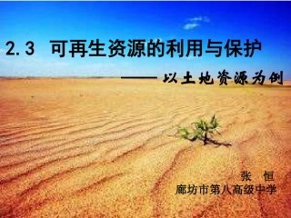 第三节可再生资源的利用与保护——以土地资源为例
