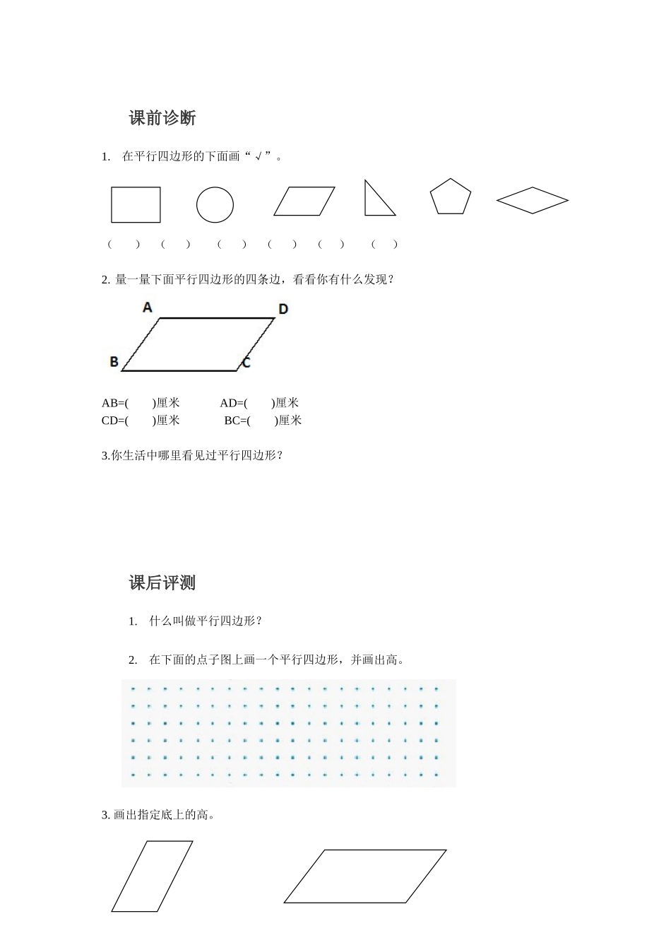 小学人教四年级数学平行四边形 练习_第1页