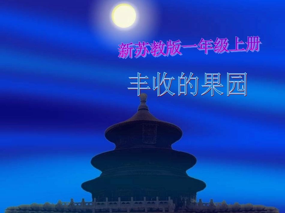 丰收的果园ppt课件_第1页