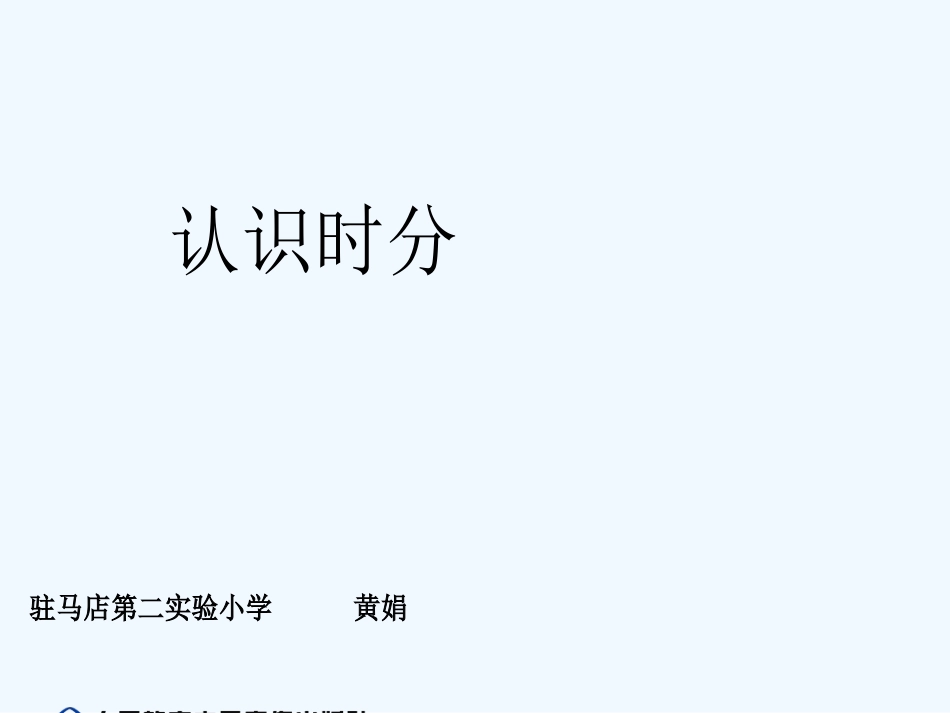 小学数学人教2011课标版二年级认识时分 (3)_第1页