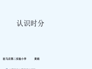 小学数学人教2011课标版二年级认识时分 (3)