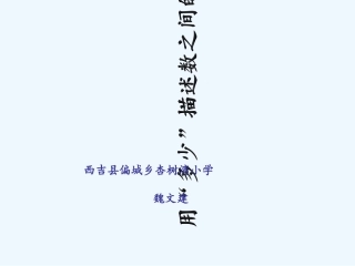 小学数学人教2011课标版一年级《用“多少”描述数之间的关系》