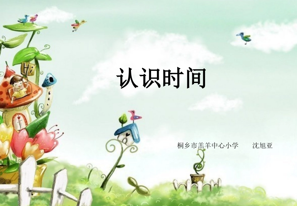 小学数学人教2011课标版二年级认识时间（课件）_第1页