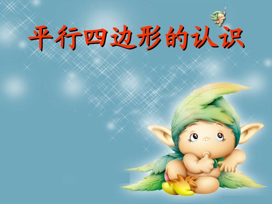 平行四边形的初步认识2_第1页