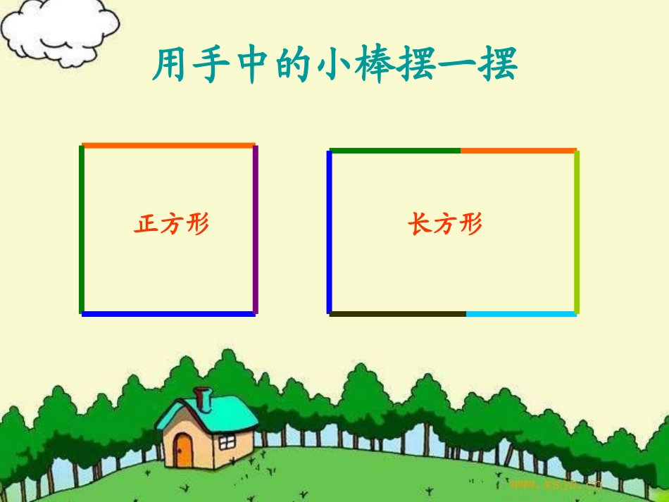 平行四边形的初步认识2_第3页