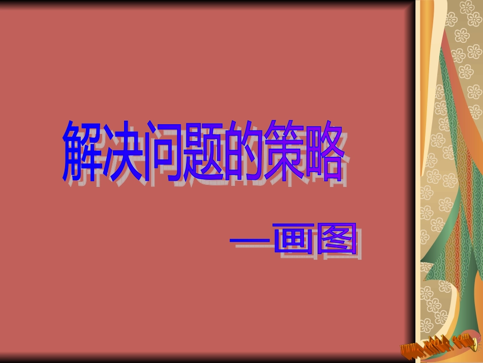 解决问题面积_第1页