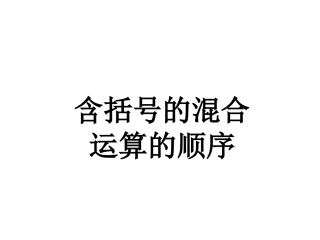 小学数学2011版本小学四年级经历过程-感受作用