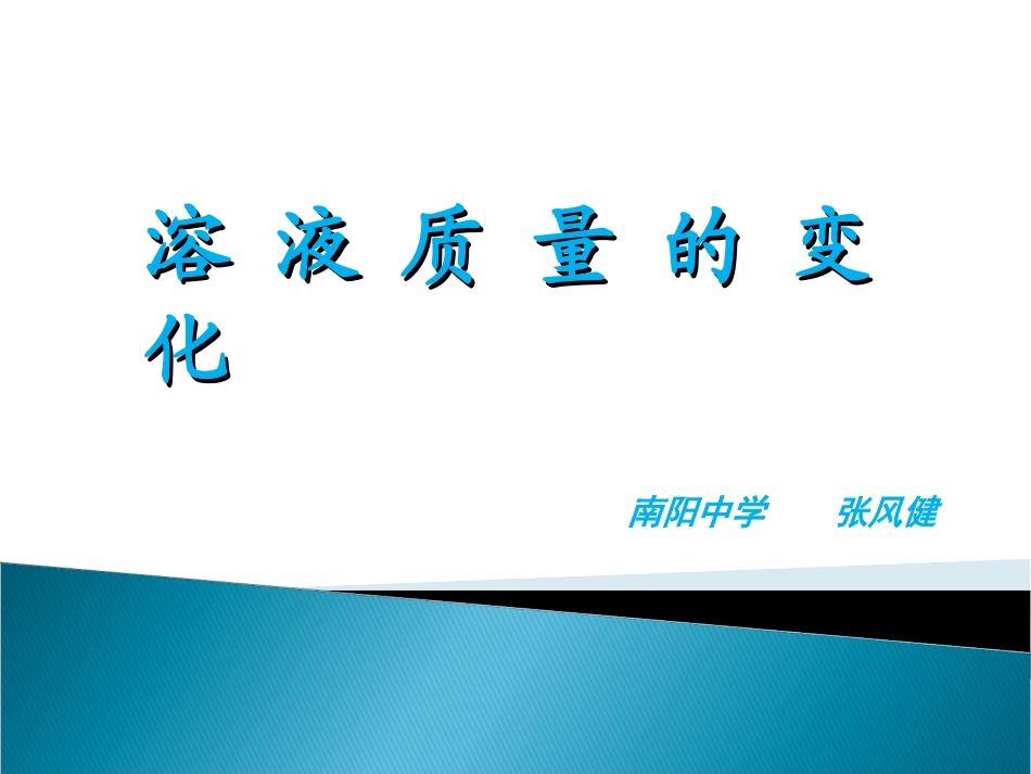溶液质量的改变_第1页