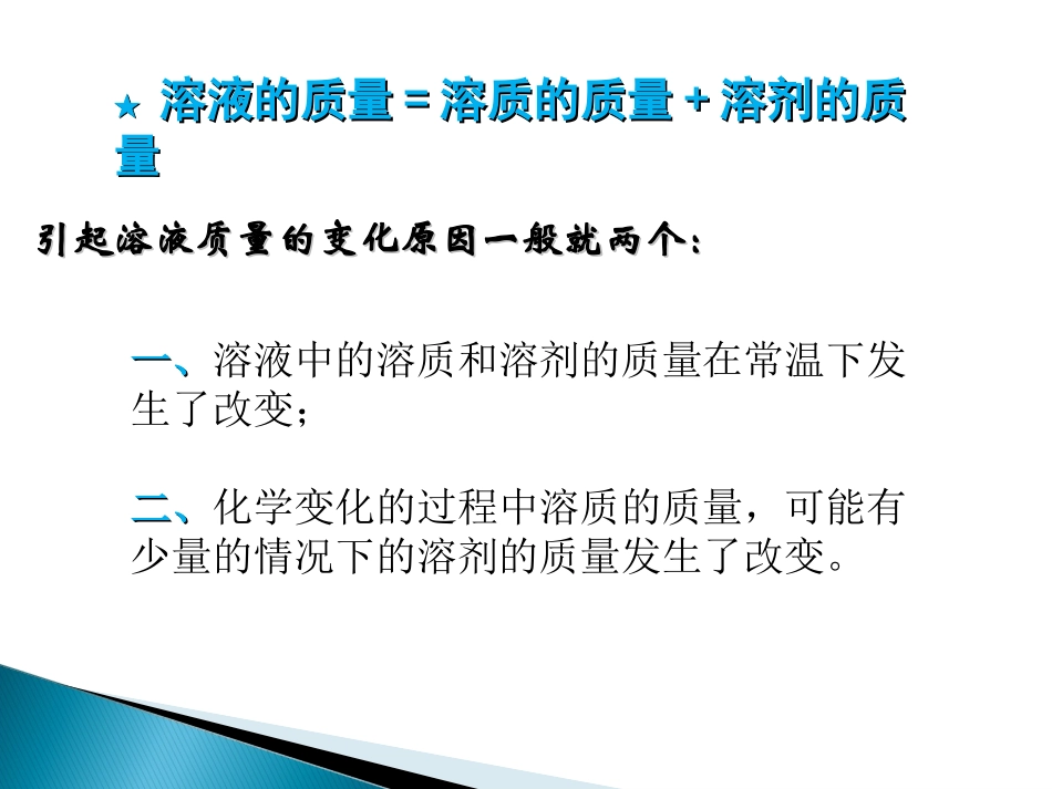 溶液质量的改变_第2页