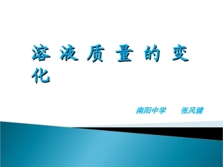 溶液质量的改变