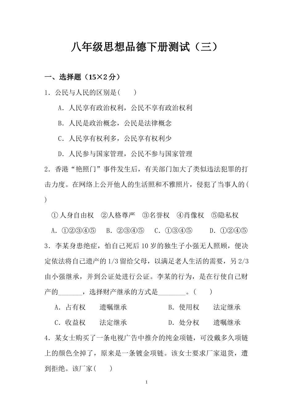 八年级下册思品第三次月考试题_第1页