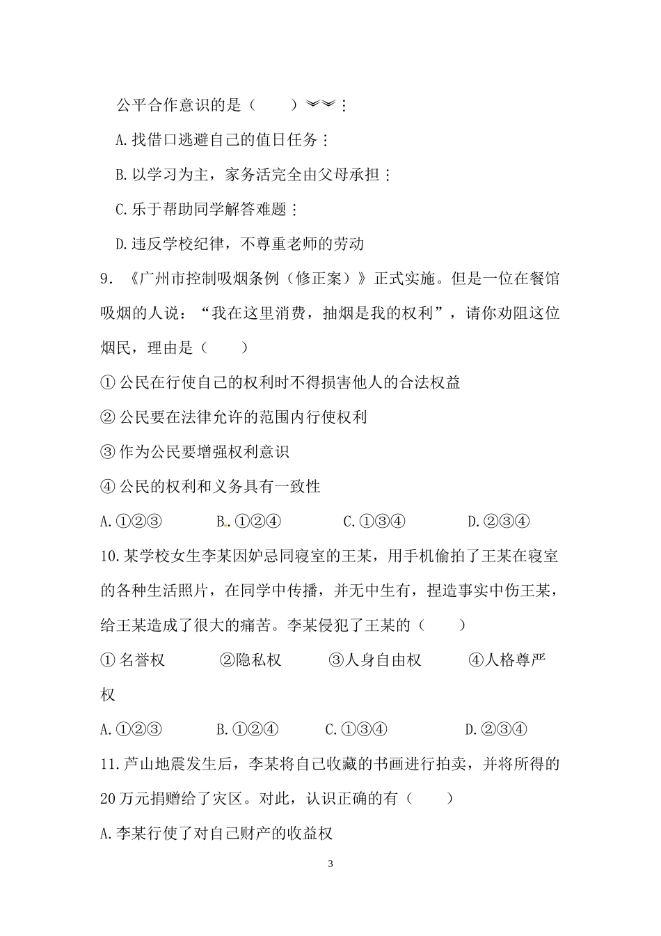 八年级下册思品第三次月考试题_第3页