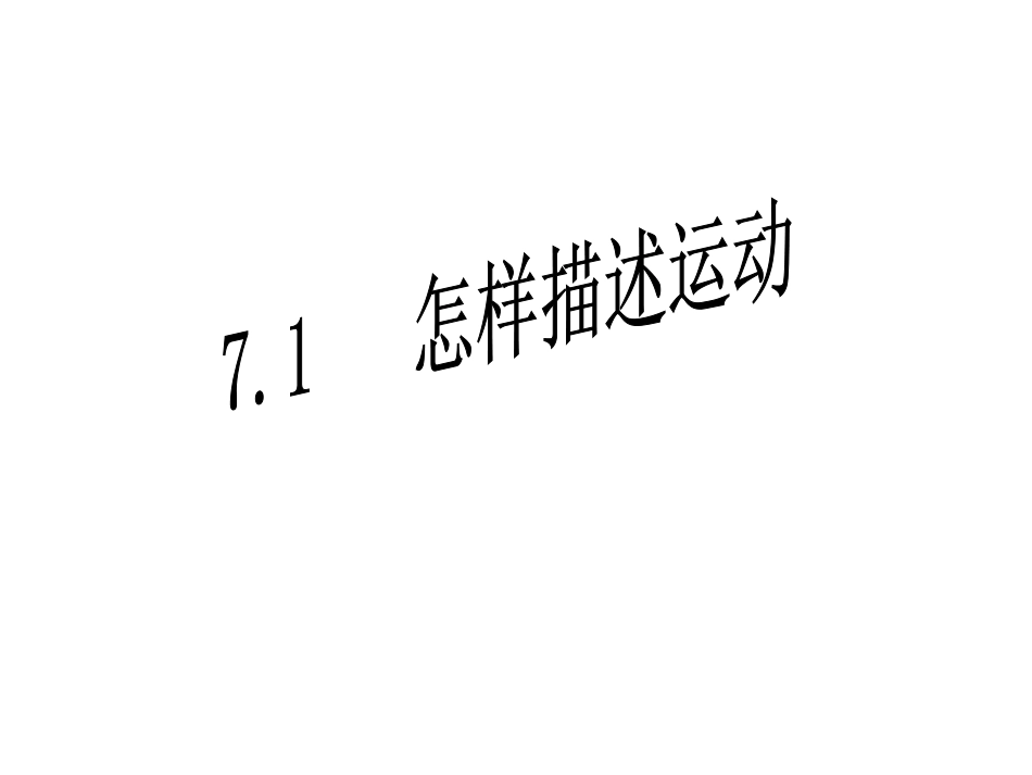 1.怎样描述运动 (3)_第3页