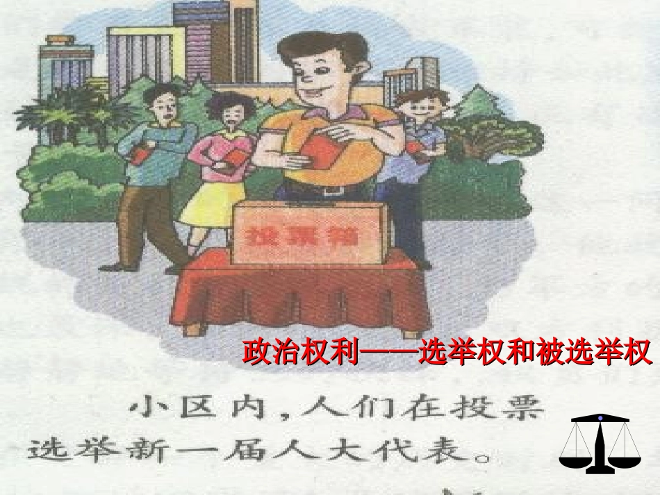 5.2《公民的权利和义务》第一课时_第3页