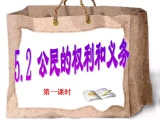 5.2《公民的权利和义务》第一课时