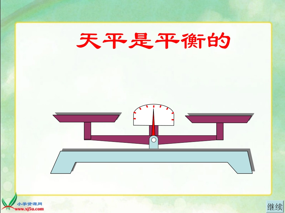 (人教新课标)五年级数学上册课件-方程的意义-1_第3页