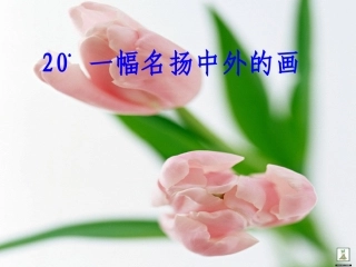 《一幅名扬中外的画》课件(17页)