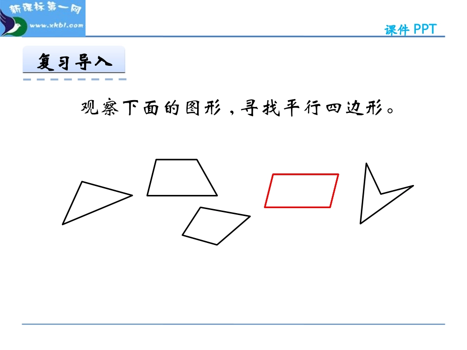 平行四边形的认识 (4)_第3页