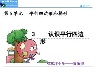 平行四边形的认识 (4)