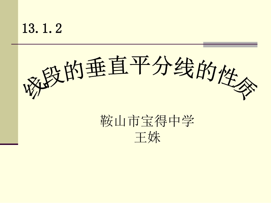 线段垂直平分线的性质_第1页