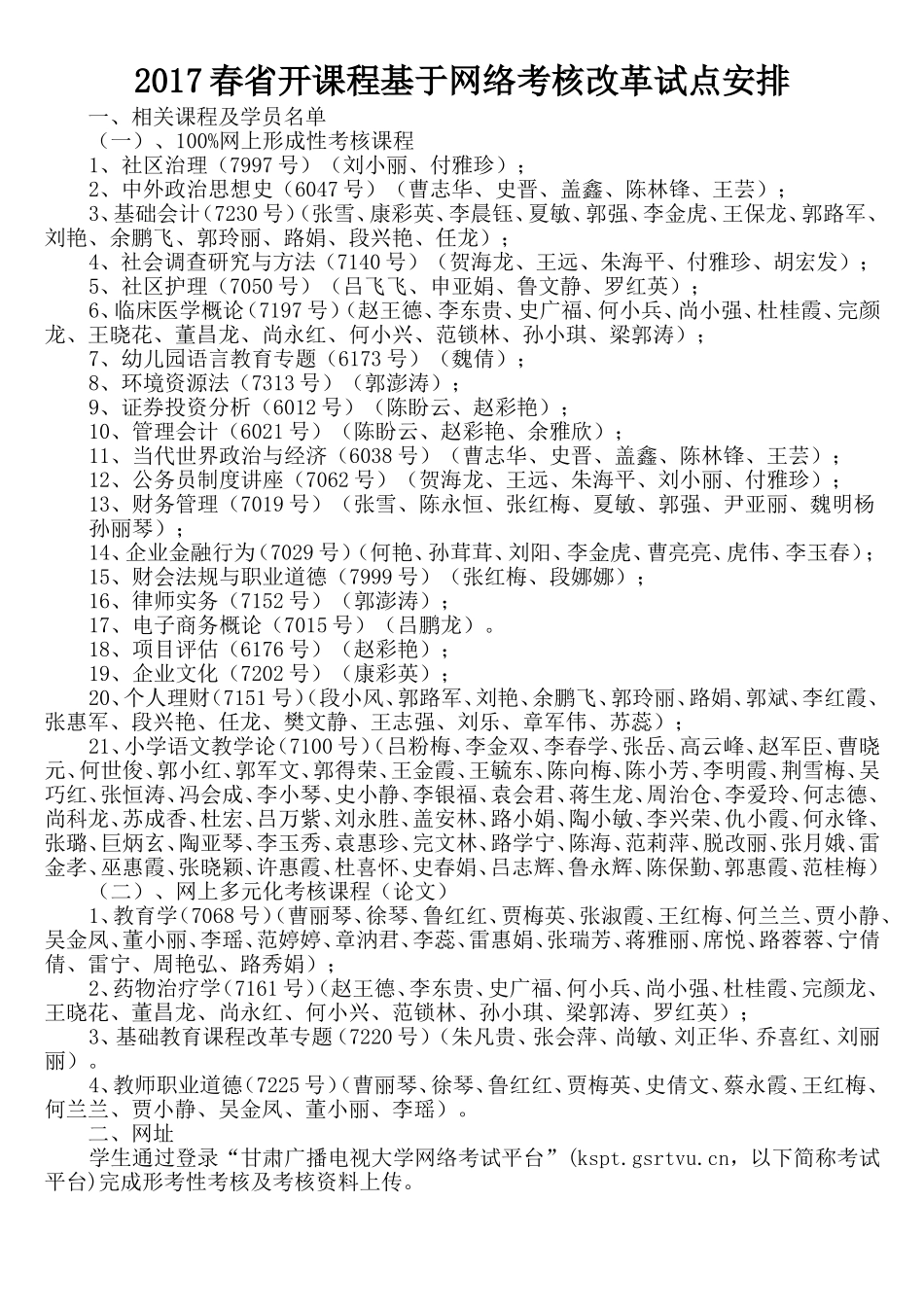 2017春网络考核改革试点安排省开课程基于网络考核改革试点安排_第1页