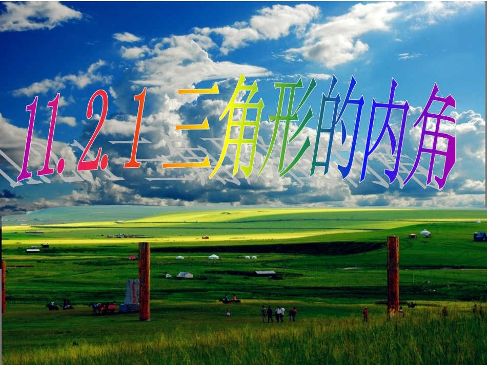 11.2.1-三角形的内角.2.1-三角形的内角》课件3_第1页