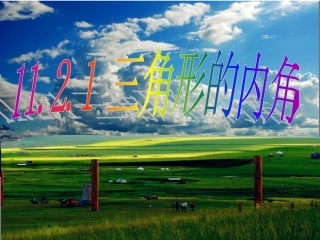 11.2.1-三角形的内角.2.1-三角形的内角》课件3