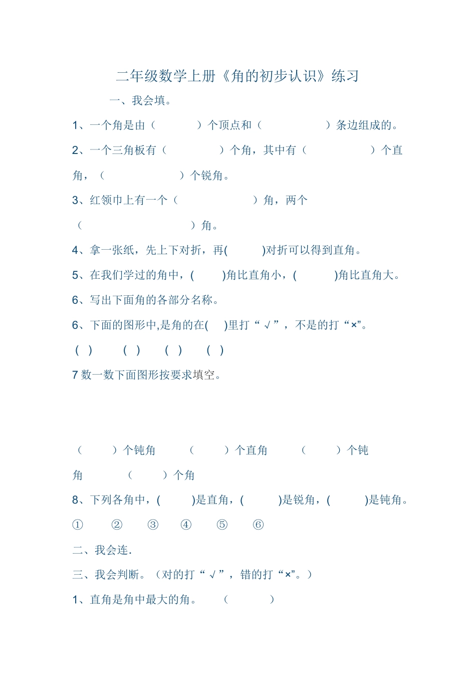 小学数学人教2011课标版二年级角的初步认识练习 (4)_第1页