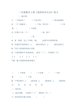 小学数学人教2011课标版二年级角的初步认识练习 (4)