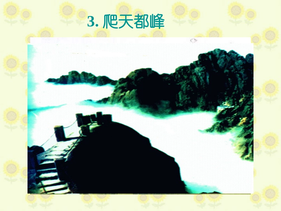 爬天都峰12_第1页